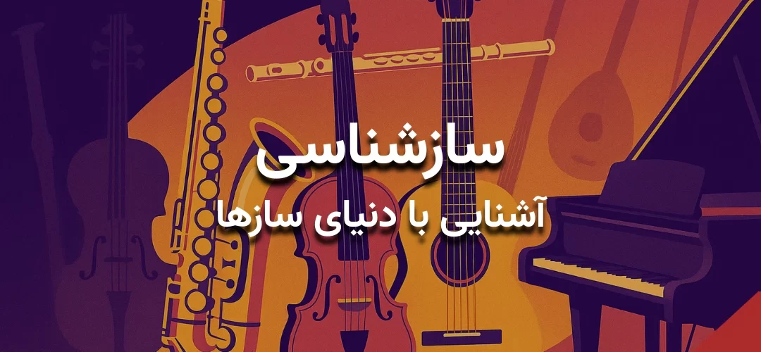 سازشناسی – دنیای سازها برای موسیقی‌دوستان
