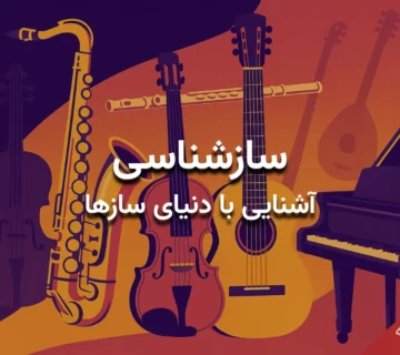 سازشناسی – دنیای سازها برای موسیقیدوستان