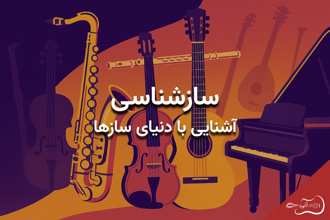 سازشناسی – دنیای سازها برای موسیقی‌دوستان