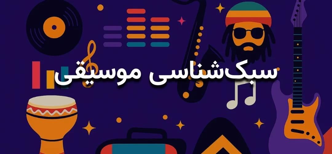 سبکهای موسیقی را بهتر بشناسید