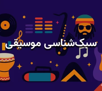 سبکهای موسیقی را بهتر بشناسید