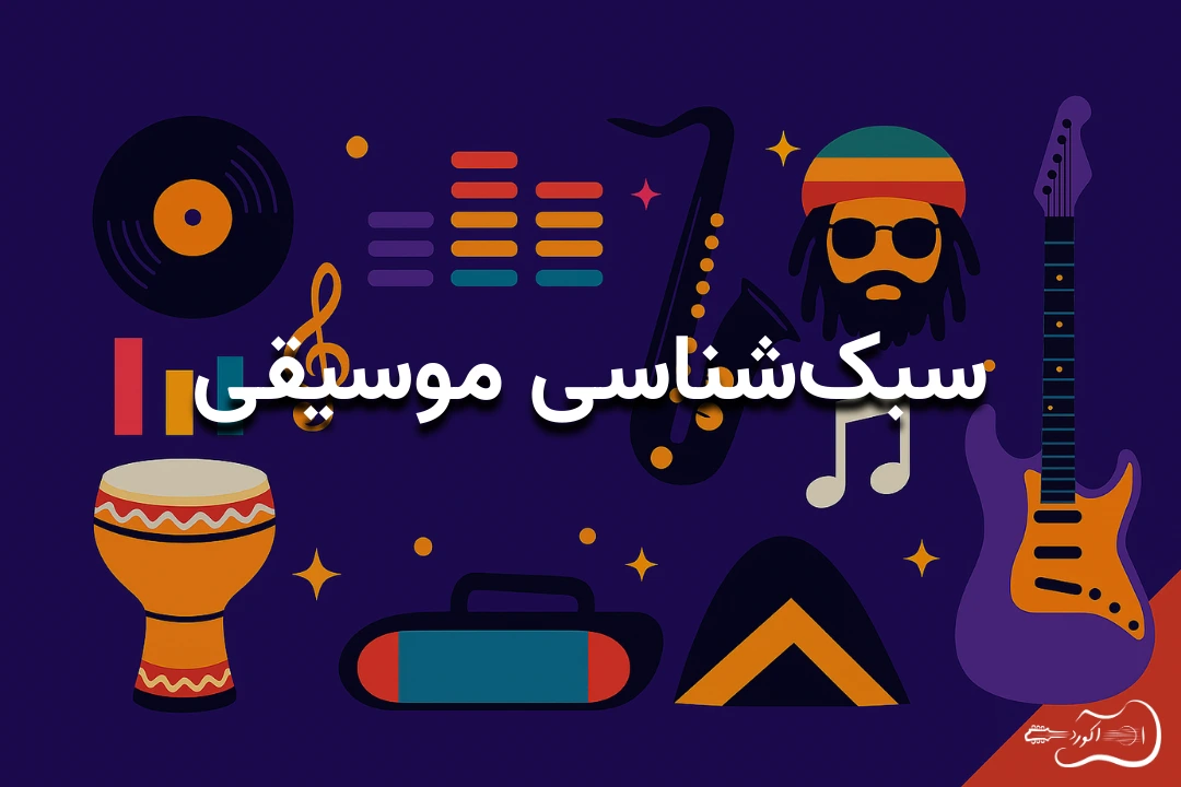 سبک‌های موسیقی را بهتر بشناسید