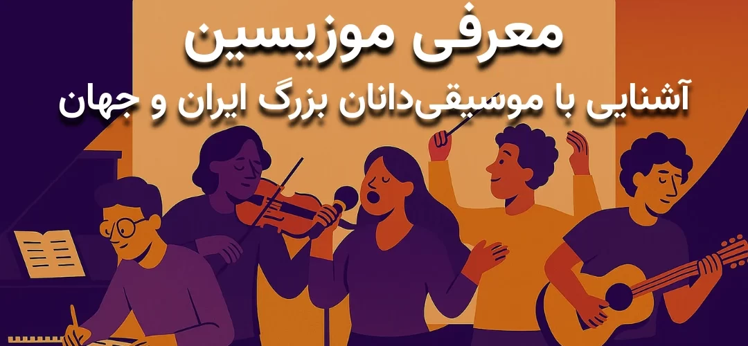 معرفی موزیسین‌ها | آشنایی با موسیقی‌دانان سرشناس ایران و جهان