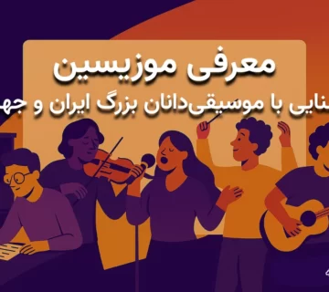 معرفی موزیسین‌ها | آشنایی با موسیقی‌دانان سرشناس ایران و جهان