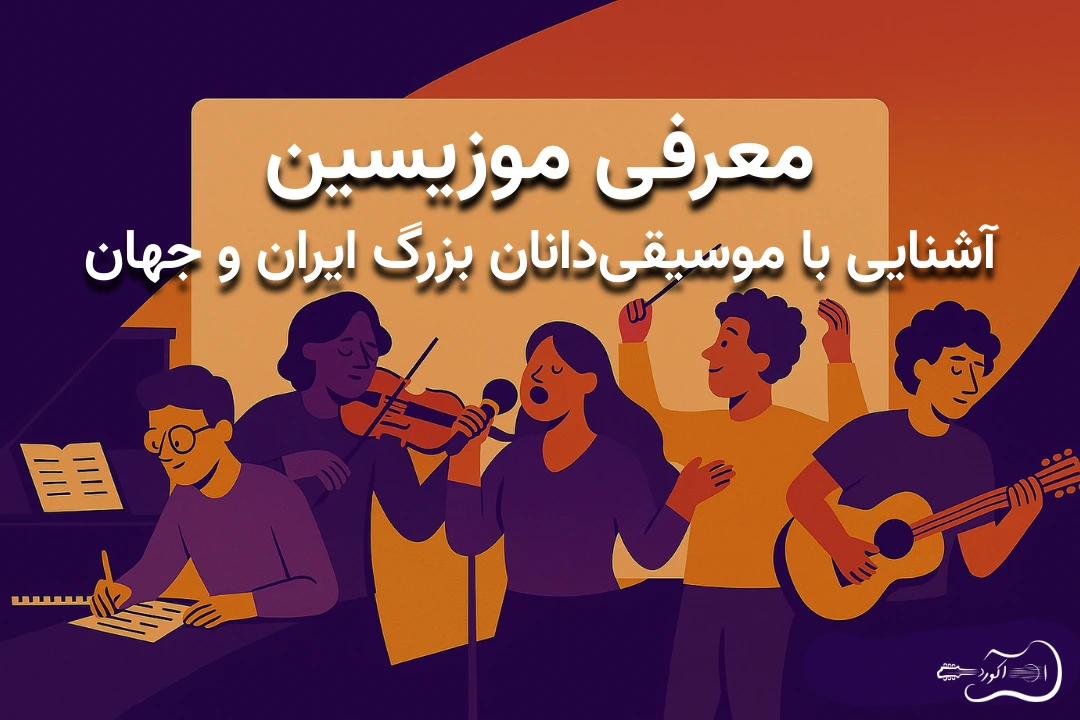 معرفی موزیسین‌ها | آشنایی با موسیقی‌دانان سرشناس ایران و جهان