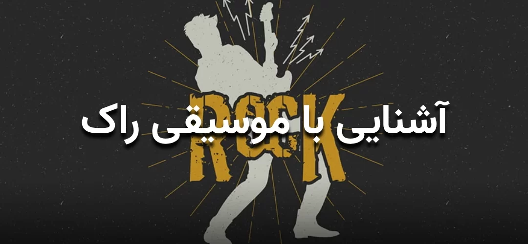 آشنایی با سبک موسیقی راک
