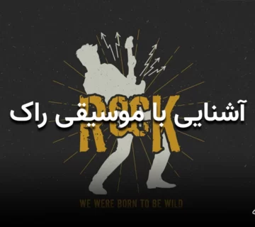آشنایی با سبک موسیقی راک