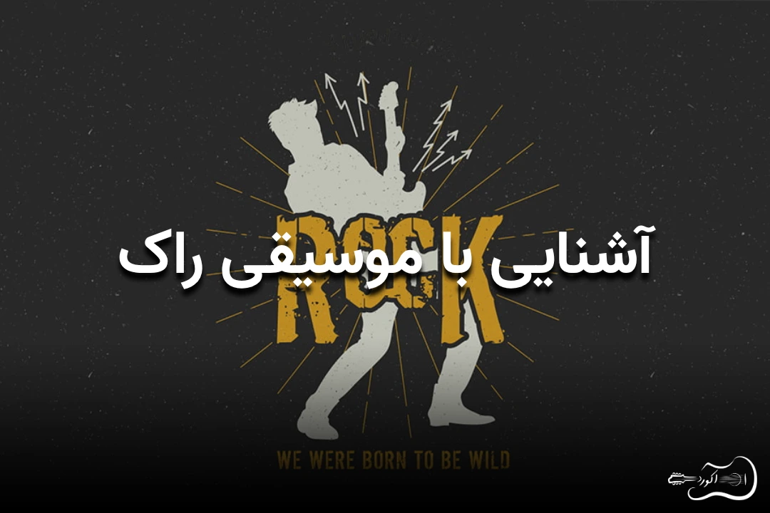 آشنایی با سبک موسیقی راک