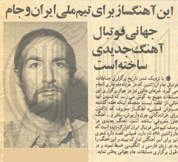 تصویر خبرروزنامه درباره آهنگسازی سیاوش قمیشی برای جام جهانی فوتبال 1978 آرژانتین