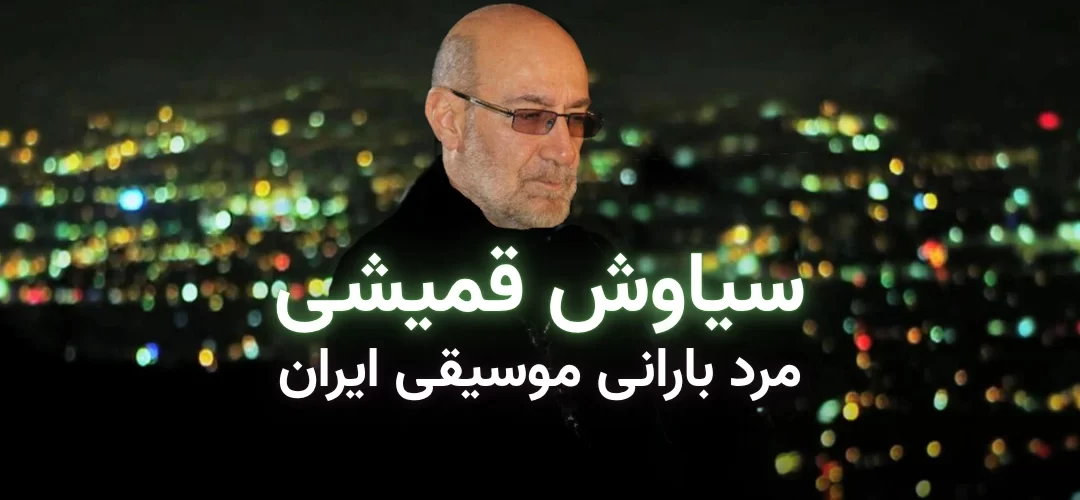 تصویر بنر مقاله معرفی سیاوش قمیشی