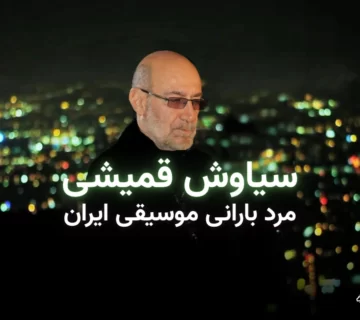 تصویر بنر مقاله معرفی سیاوش قمیشی