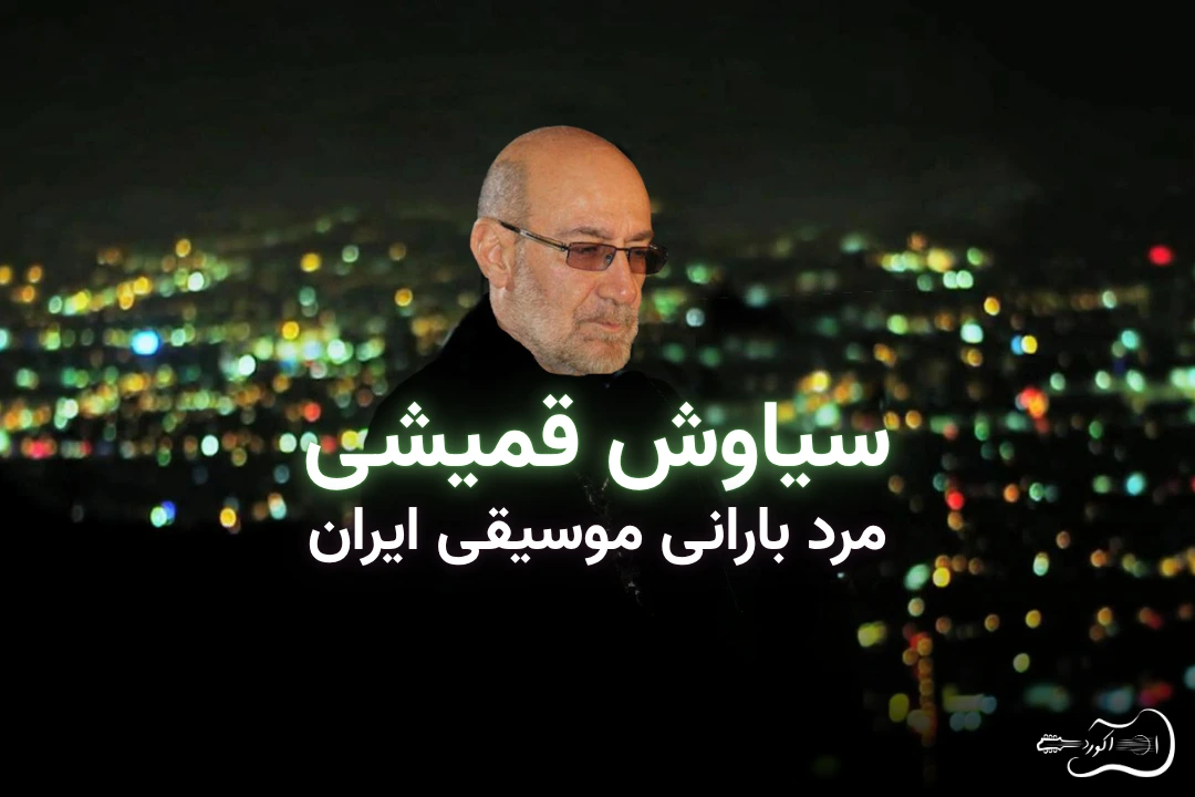 تصویر بنر مقاله معرفی سیاوش قمیشی