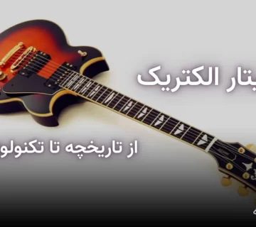 گیتار الکتریک - از تاریخچه تا تکنولوژی