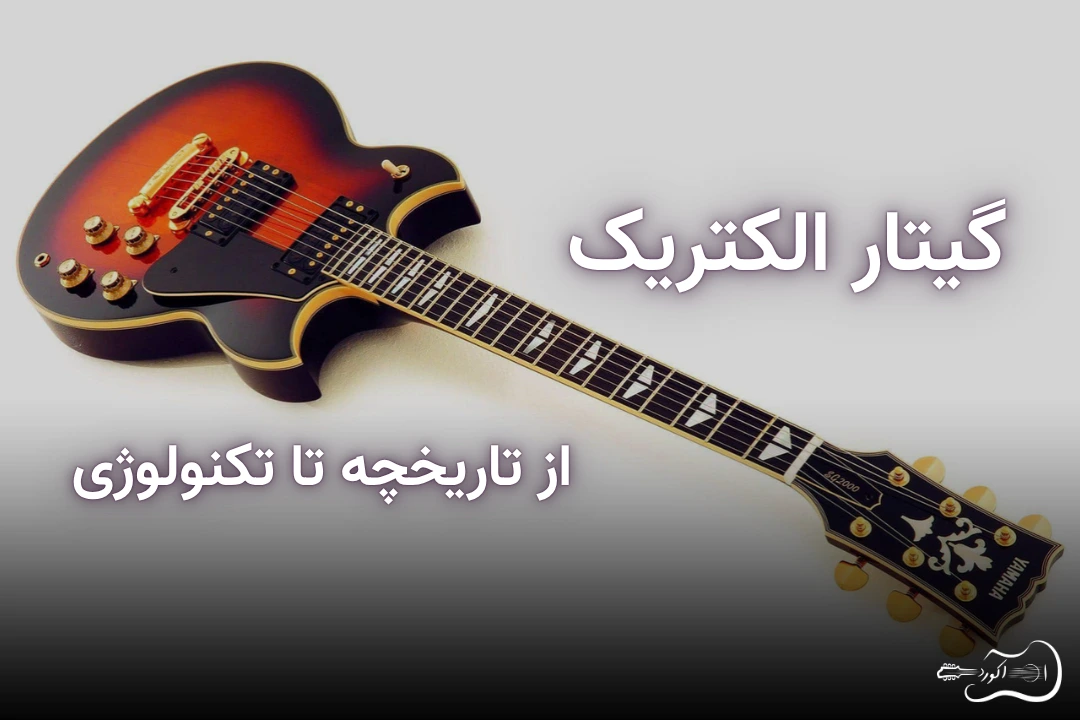 گیتار الکتریک - از تاریخچه تا تکنولوژی