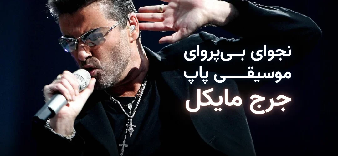 تصویر شاخص مقاله جرج مایکل