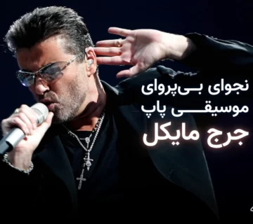 تصویر شاخص مقاله جرج مایکل