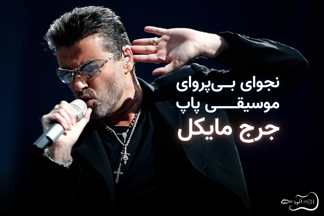 تصویر شاخص مقاله جرج مایکل