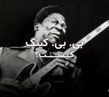 بی. بی. کینگ کیست؟