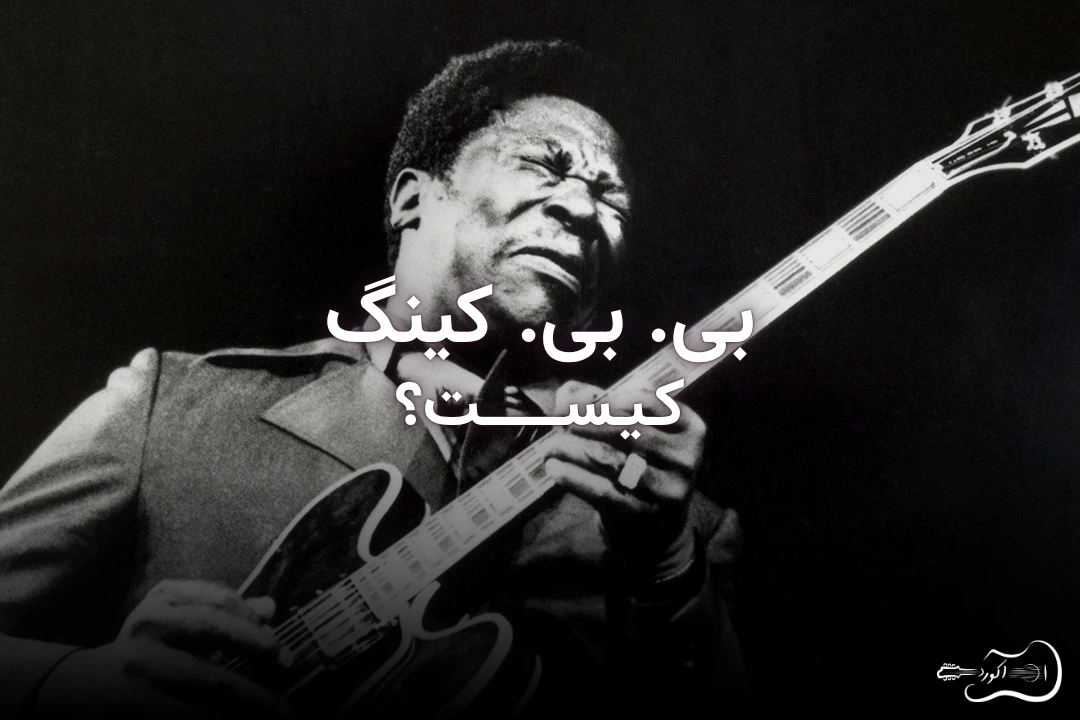 بی. بی. کینگ کیست؟