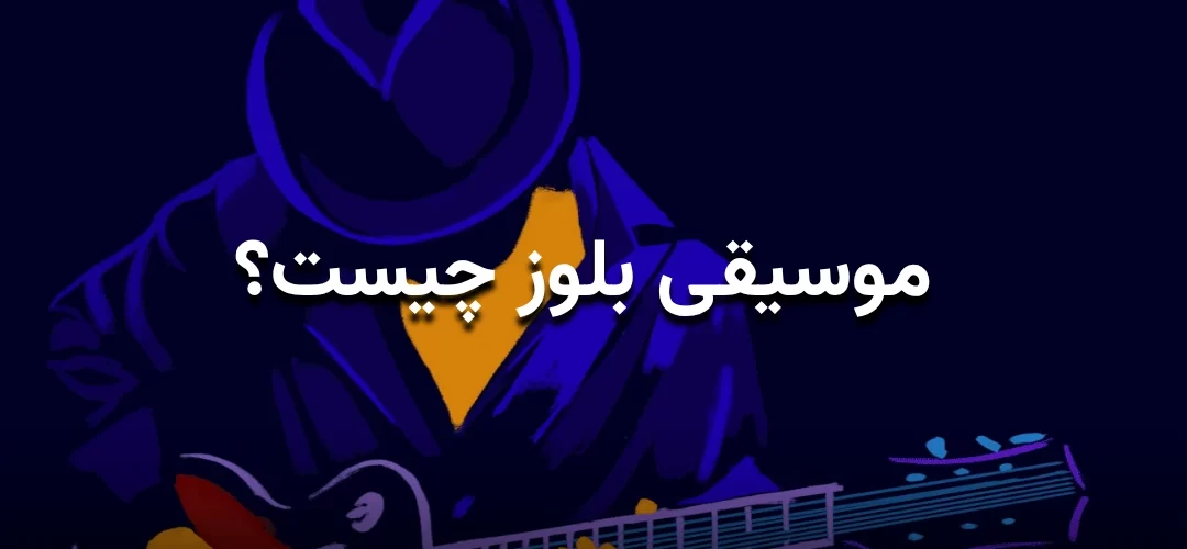 تصویر گرافیکی از یک گیتاریست، با رنگ آبی تند و عنوان: موسیقی بلوز چیست؟