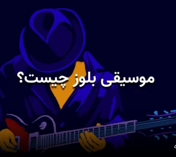تصویر گرافیکی از یک گیتاریست، با رنگ آبی تند و عنوان: موسیقی بلوز چیست؟