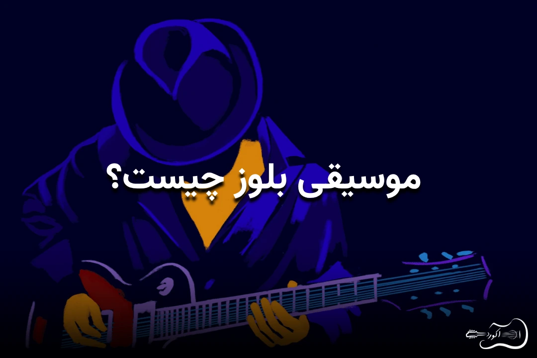 تصویر گرافیکی از یک گیتاریست، با رنگ آبی تند و عنوان: موسیقی بلوز چیست؟