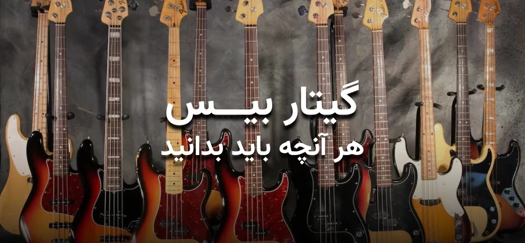 بنری زیبا و جذاب برای مقاله "آشنایی با گیتاربیس"