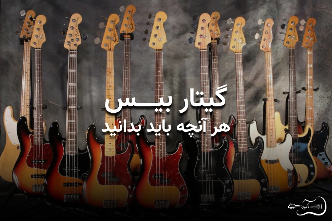 بنری زیبا و جذاب برای مقاله "آشنایی با گیتاربیس"