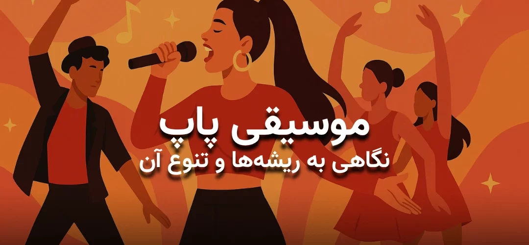 پوستر مقاله موسیقی پاپ. تصویر گرافیکی یک خواننده زن همراه با گروه رقص