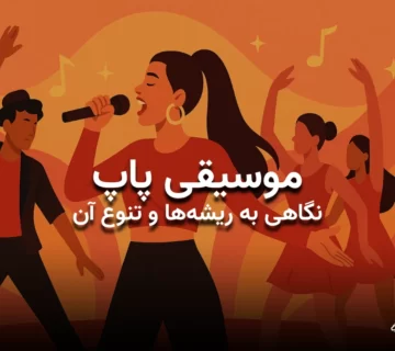 پوستر مقاله موسیقی پاپ. تصویر گرافیکی یک خواننده زن همراه با گروه رقص