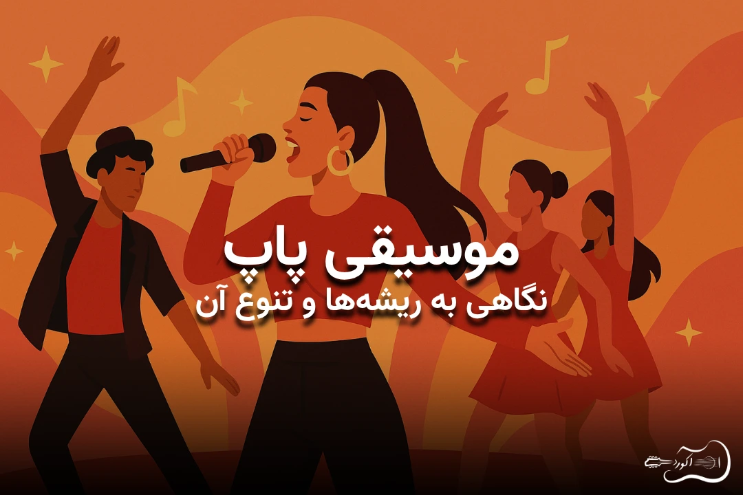 پوستر مقاله موسیقی پاپ. تصویر گرافیکی یک خواننده زن همراه با گروه رقص