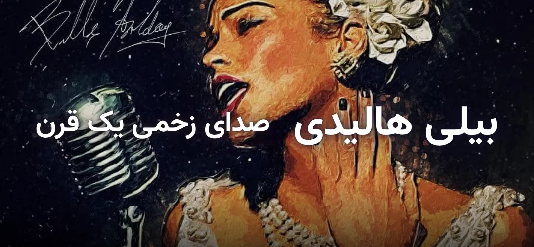 بیلی هالیدی، خواننده افسانهای جاز