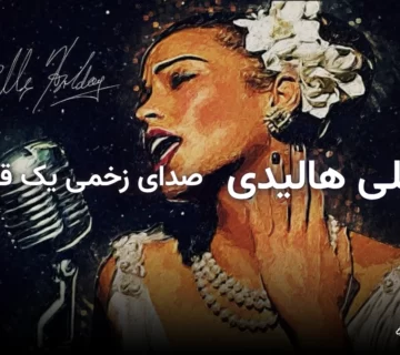 بیلی هالیدی، خواننده افسانهای جاز