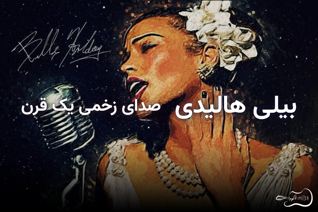 بیلی هالیدی، خواننده افسانه‌ای جاز