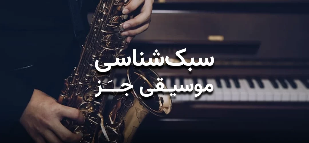 سبکشناسی و آشنایی با موسیقی جز