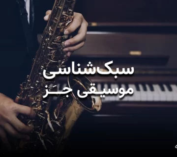 سبکشناسی و آشنایی با موسیقی جز