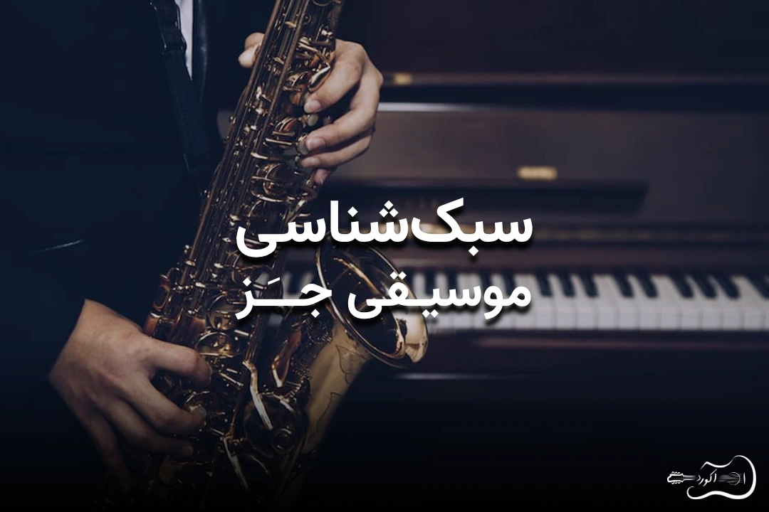 سبک‌شناسی و آشنایی با موسیقی جز