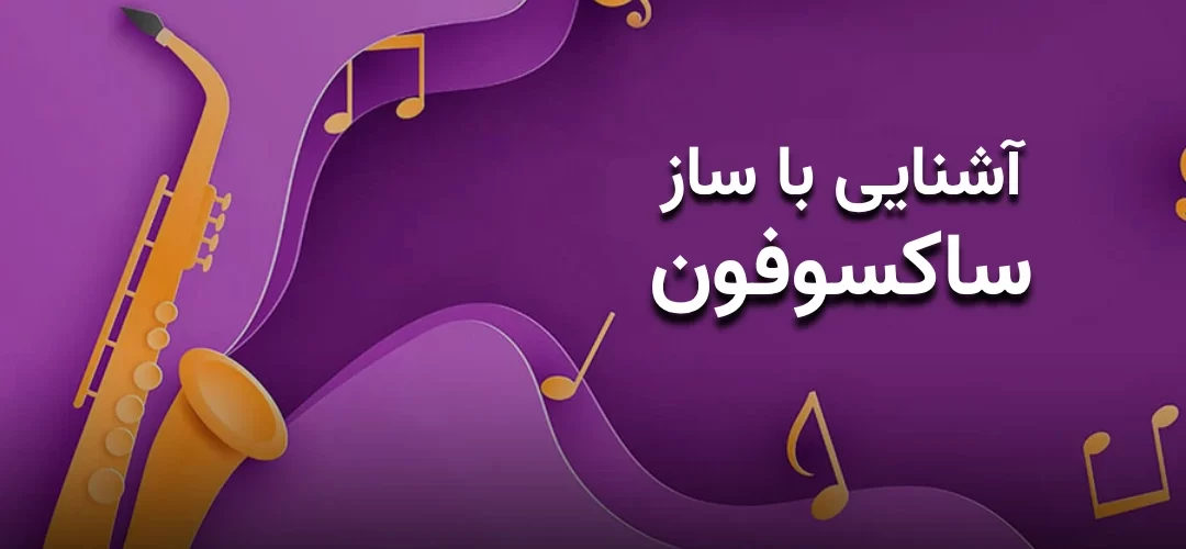 آشنایی با ساز ساکسوفون