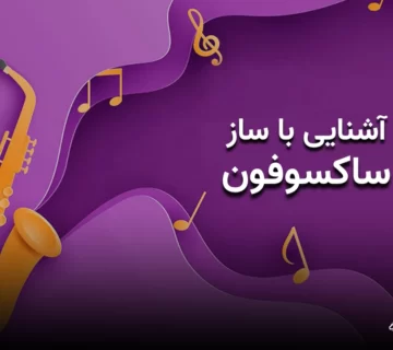 آشنایی با ساز ساکسوفون