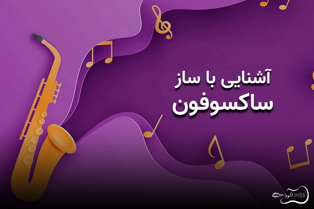آشنایی با ساز ساکسوفون