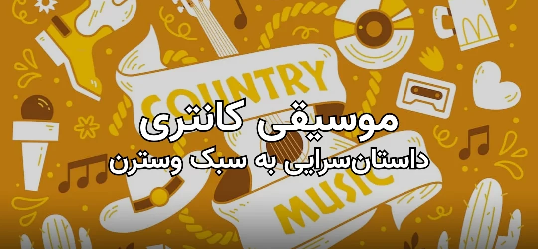 بنر مقاله موسیقی کانتری