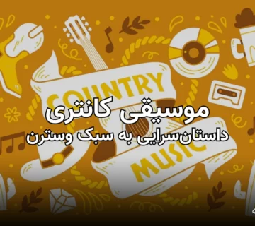 بنر مقاله موسیقی کانتری