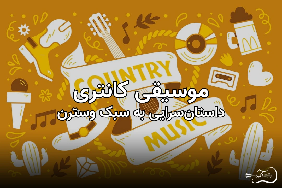 بنر مقاله موسیقی کانتری