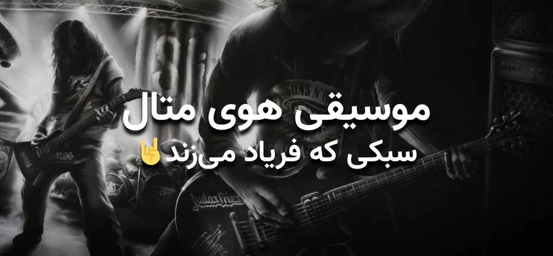 تصویر شاخص مقاله موسیقی هوی متال