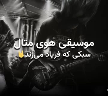تصویر شاخص مقاله موسیقی هوی متال