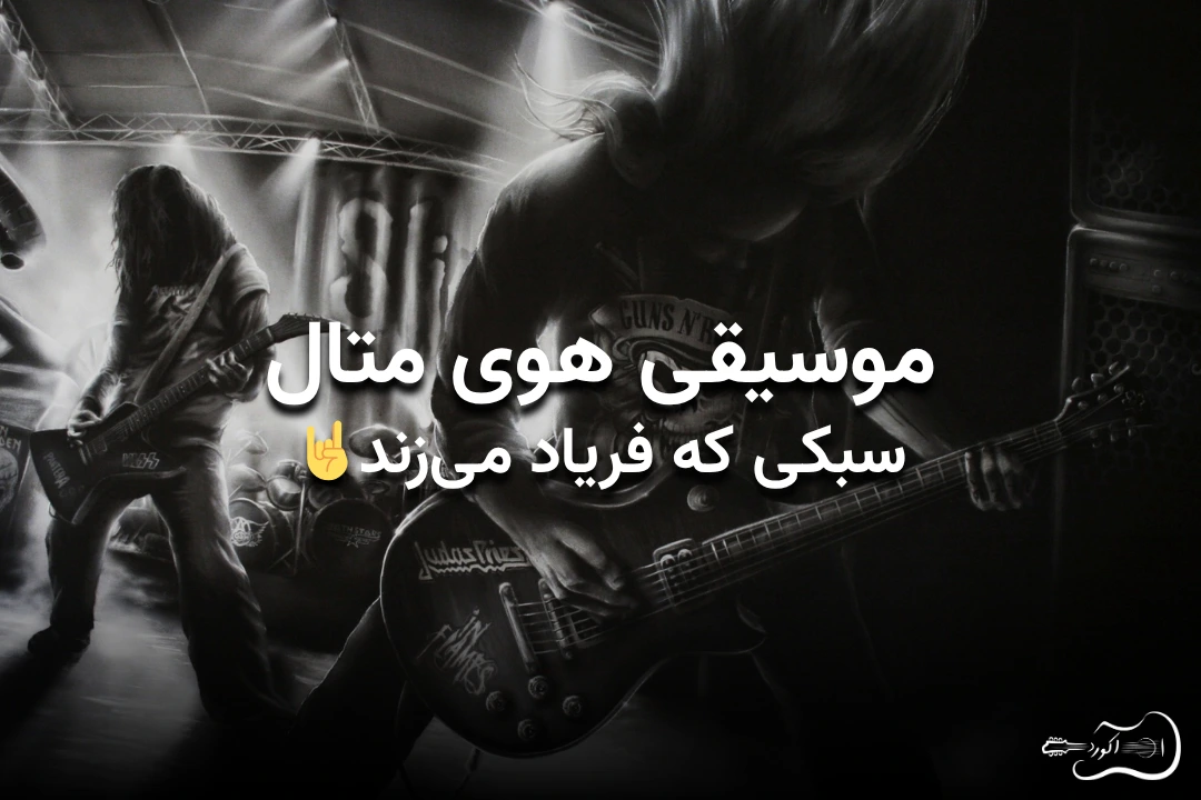 تصویر شاخص مقاله موسیقی هوی متال