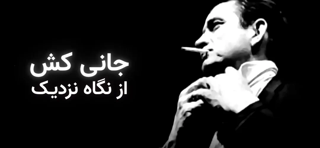 تصویر شاخص مقاله: جانی کش از نگاه نزدیک