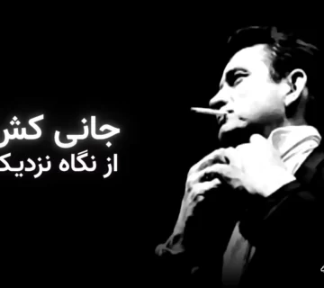 تصویر شاخص مقاله: جانی کش از نگاه نزدیک