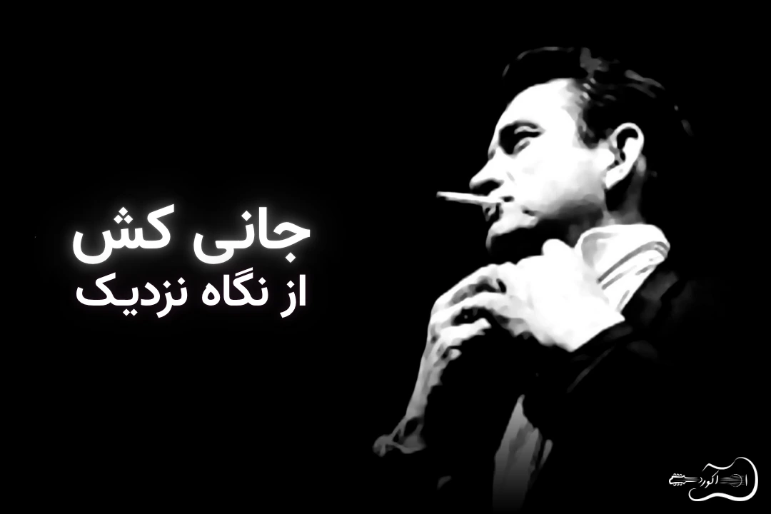 تصویر شاخص مقاله‌: جانی کش از نگاه نزدیک