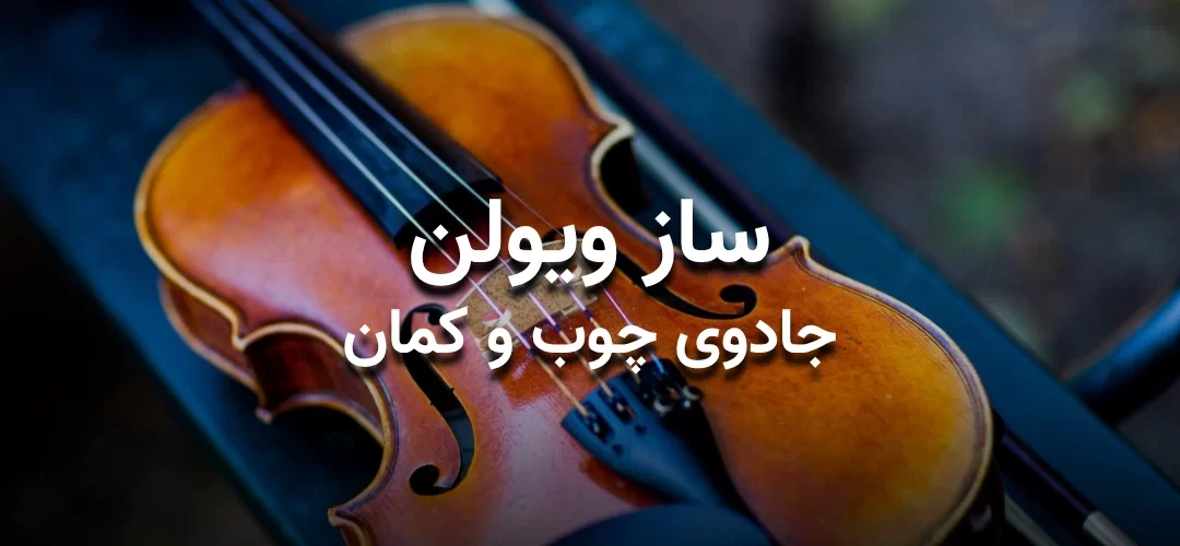 تصویر شاخص مقاله ساز ویولن: جادوی چوب و کمان